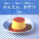 【中古】かんたん、おやつ—30yenクッキー50yenプリン100yenケー (別冊すてきな奥さん)