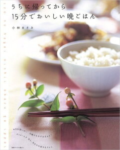 【中古】うちに帰ってから15分でおいしい晩ごはん (別冊すてきな奥さん)