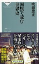 【中古】国旗で読む世界史(祥伝社新書) (祥伝社新書 515)