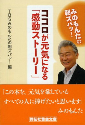【中古】みのもんたの朝ズバッ！　ココロが元気になる｢感動ストーリー｣ (祥伝社黄金文庫) TBS みのもんたの朝ズバッ!編