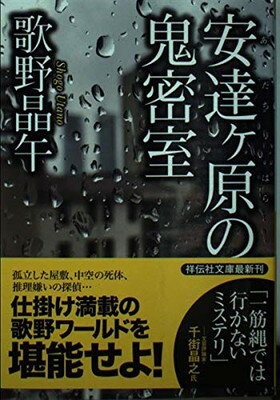 【中古】安達ヶ原の鬼密室 (祥伝社文庫)