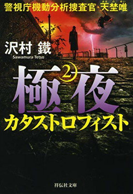 極夜2 カタストロフィスト 警視庁機動分析捜査官・天埜唯 (祥伝社文庫)