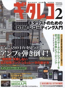 ギタレコ 2 ギタリストのためのDTM・レコーディング入門 (シンコー・ミュージックMOOK)安売り