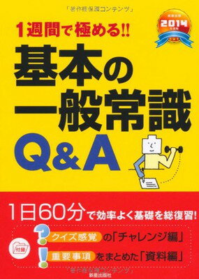 【中古】2014年度版 1週間で極める! !