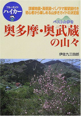 【中古】ベスト山歩き 奥多摩・奥武蔵の山々 (ブルーガイドハイカー)