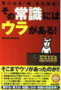 【中古】その常識にはウラがある!