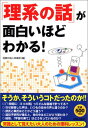 【中古】「理系の話」が面白いほど