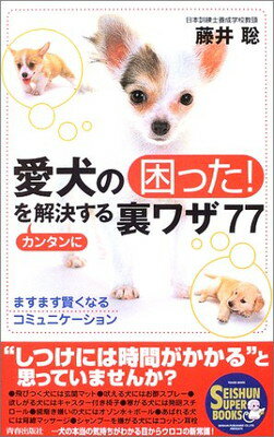 【中古】愛犬の困った!をカンタン