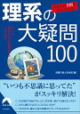 【中古】日本人の9割が答えられない 理系の大疑問100 (青春文庫)