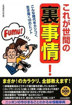 【中古】これが世間の「裏事情」!こんな時代をカシコく生き抜く100のヒント 秘情報取材班