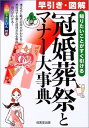 【中古】早引き・図解 冠婚葬祭とマナー大事典―知りたいことがすぐ引ける