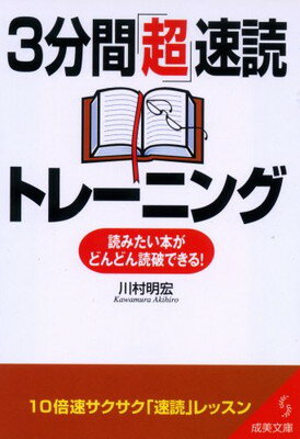 【中古】3分間「超」速読トレーニング (成美文庫 か- 11-1)