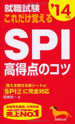 【中古】就職試験これだけ覚えるSPI