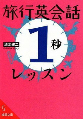 【中古】旅行英会話「1秒」レッス