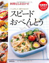 【中古】スピードおべんとう—料理ならおまかせ パッと作って、華やかおかず (特選実用ブックス)