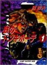 【中古】鉄のドンキホーテ 1 (ジャンプスーパーコミックス)