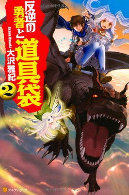 【中古】反逆の勇者と道具袋 2