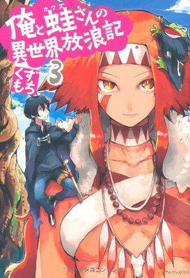 送料無料【中古】俺と蛙さんの異世界放浪記〈3〉 [Tankobon Hardcover] くずもち and 笠
