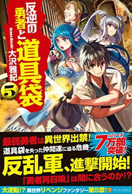 【中古】反逆の勇者と道具袋 (5)