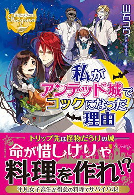 【中古】私がアンデッド城でコック