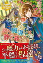 【中古】訳あり魔導士は静かに暮らしたい (レジーナブックス)