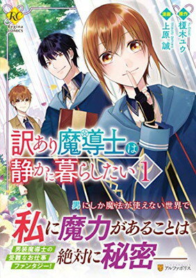 【中古】訳あり魔導士は静かに暮らしたい (1) (Regina COMICS)
