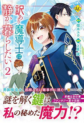 【中古】訳あり魔導士は静かに暮らしたい2 (Regina COMICS)