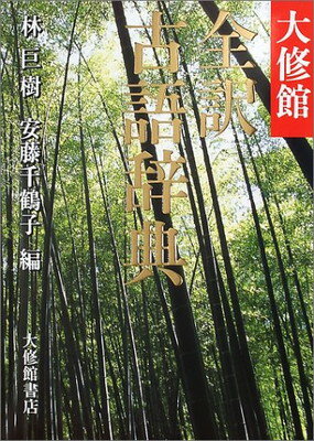 【中古】大修館 全訳古語辞典