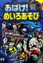 【中古】おばけ! めいろあそび (あそびの本シリーズ) [Tankobon Softcover] 嵩瀬 ひろし; ヨシムラヨシユキ; 青木 健太郎; なすみそいため; 幸池 重季; 石田 公 and 高田 ゲンキ