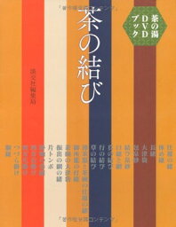 【中古】茶の湯DVDブック　茶の結び (茶の湯DVDブック)