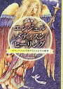 【中古】新版 エンジェル・メディスン・ヒーリング---アトランティスの天使が伝える古代の叡智