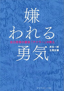 送料無料【中古】嫌われる勇気 自己啓発の源流「アドラー」の教え