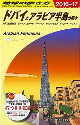 【中古】E01 地球の歩き方 ドバイとアラビア半島の国々 2016~2017 地球の歩き方編集室