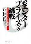 【中古】eエンタープライズへの挑戦—バリューネットワークの再構築 近智 程; 克史 日置; 信昭 勝屋 and アンダーセンコンサルティング