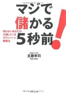 【中古】マジで儲かる5秒前!知らないあなたが大損しているタウンページ戦略法