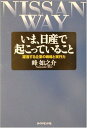 【中古】いま、日産で起こっている