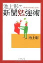 【中古】池上彰の新聞勉強術