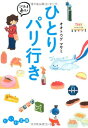 【中古】ひとりパリ行き (だいわ文庫)