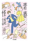 【中古】青春怪談 (ちくま文庫)