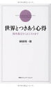 楽天ブックサプライ【中古】世界とつきあう心得 海外旅行からビジネスまで