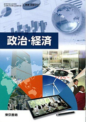 政治・経済 文部科学省検定済教科書 