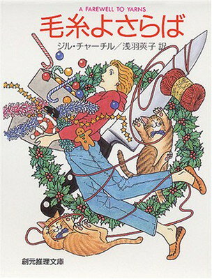 【中古】毛糸よさらば (創元推理文庫) (創元推理文庫 M チ 4-2)