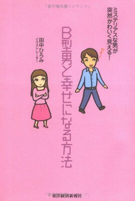 【中古】B型男と幸せになる方法—ミステリアスな男が突然かわいく見える!