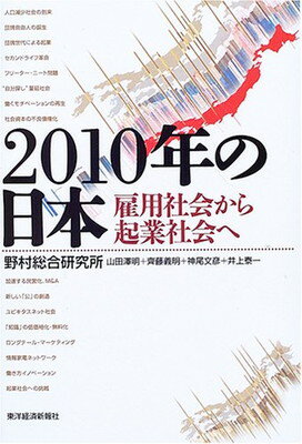 【中古】2010年の日本—雇用社会から起業社会へ