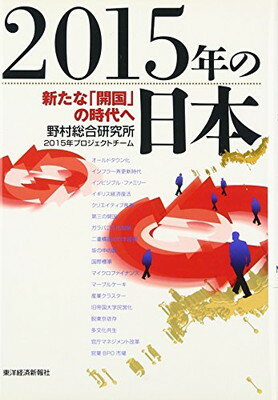 【中古】2015年の日本―新たな「開国」の時代へ