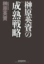 【中古】榊原英資の成熟戦略 [Tankobo