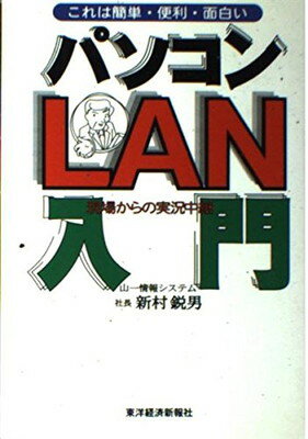 【中古】パソコンLAN入門—現場からの実況中継 これは簡単・便利・面白い 新村 鋭男