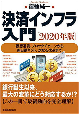 送料無料【中古】決済インフラ入門〔2020年版〕 仮想通貨、ブロックチェーンから新日銀ネット、次なる改革まで