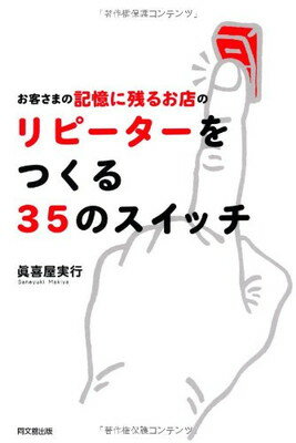 【中古】お客さまの記憶に残るお店