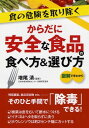 【中古】食の危険を取り除く から